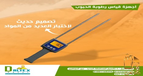 جهاز قياس رطوبة الحبوب
